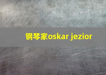 钢琴家oskar jezior